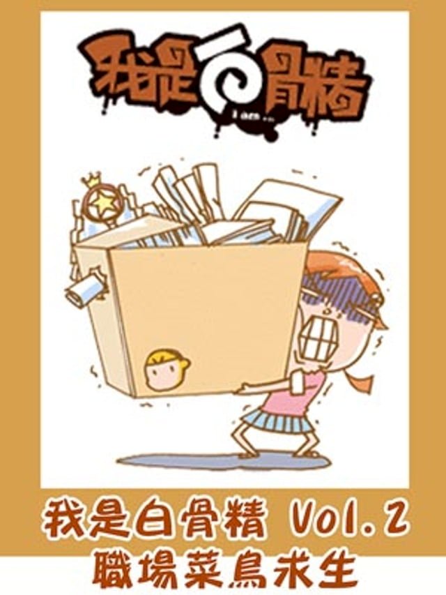 我是白骨精 Vol.2 職場菜鳥