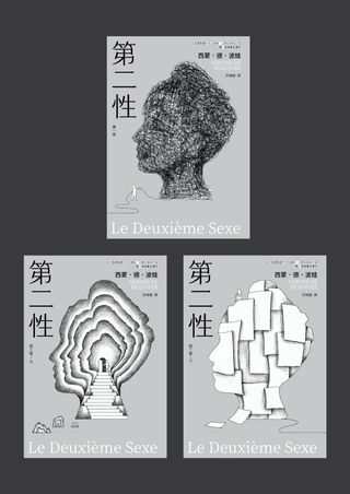 Kobo 第二性（法文直譯繁體中文全譯本，三冊全新校訂版【唯一收錄萬言