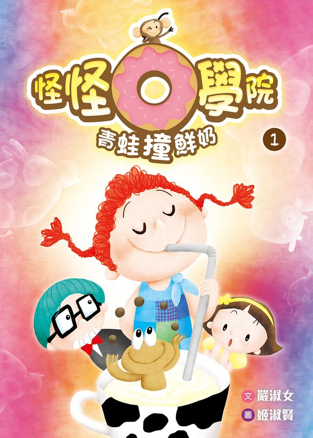 Kobo 怪怪O學院1：青蛙撞鮮奶