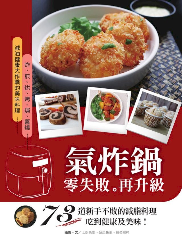 氣炸鍋零失敗再升級：73道新手不敗的減脂料理:吃到健康及美味！