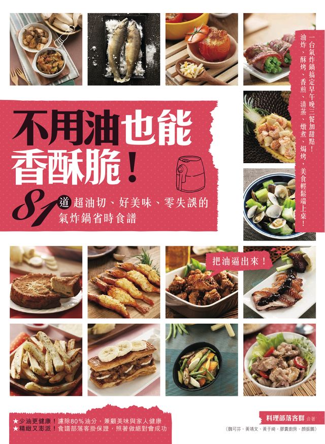 不用油也能香酥脆！81道超油切、好美味、零失誤的氣炸鍋省時食譜