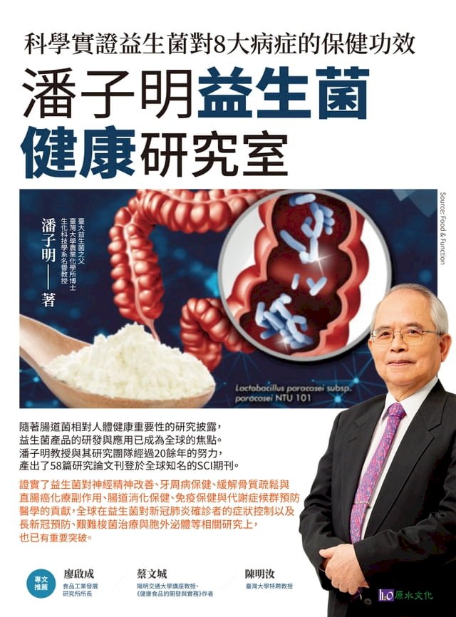潘子明益生菌健康研究室：科學實證益生菌對8大病症的保健功效