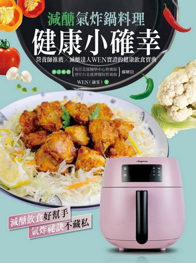 健康小確幸！減醣氣炸鍋料理：營養師推薦 × 減醣達人 WEN 實證的健康飲食寶典