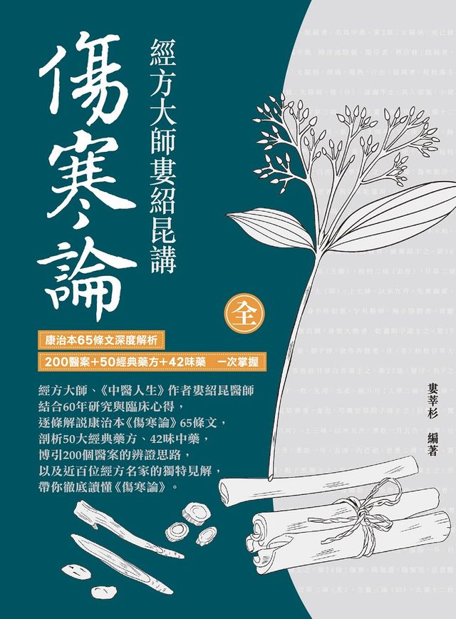 經方大師婁紹昆講《傷寒論》：康治本65條文深度解析，200醫案+50經典