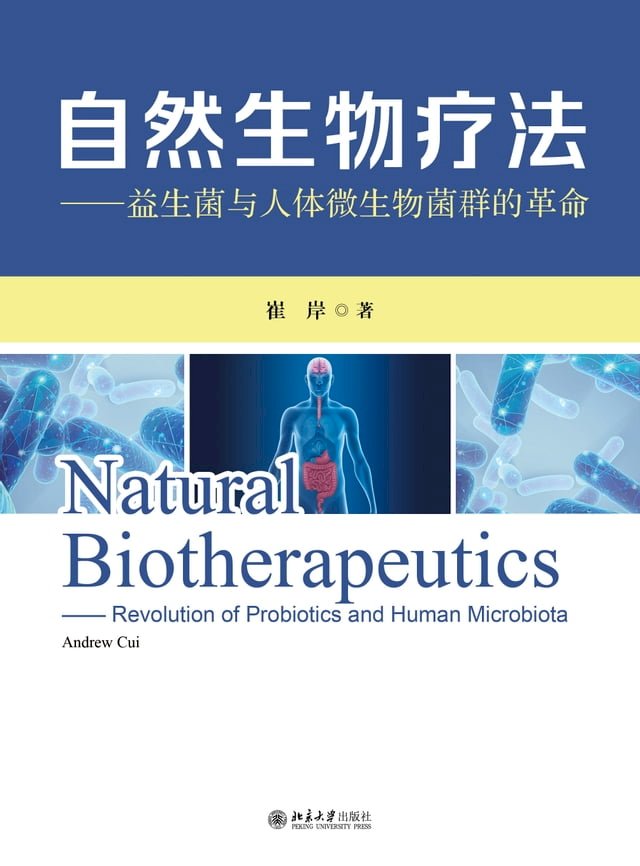 自然生物疗法——益生菌与人体微生物菌群的革命