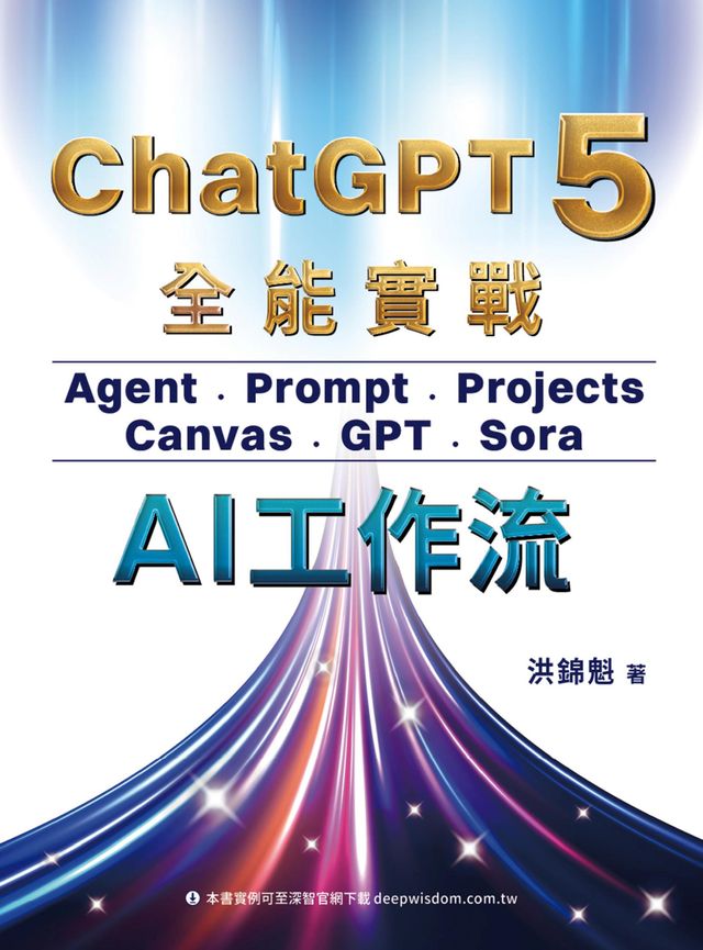ChatGPT 5 全能實戰：Agent、Prompt、Projects、Canvas、GPT、Sora - AI工作流