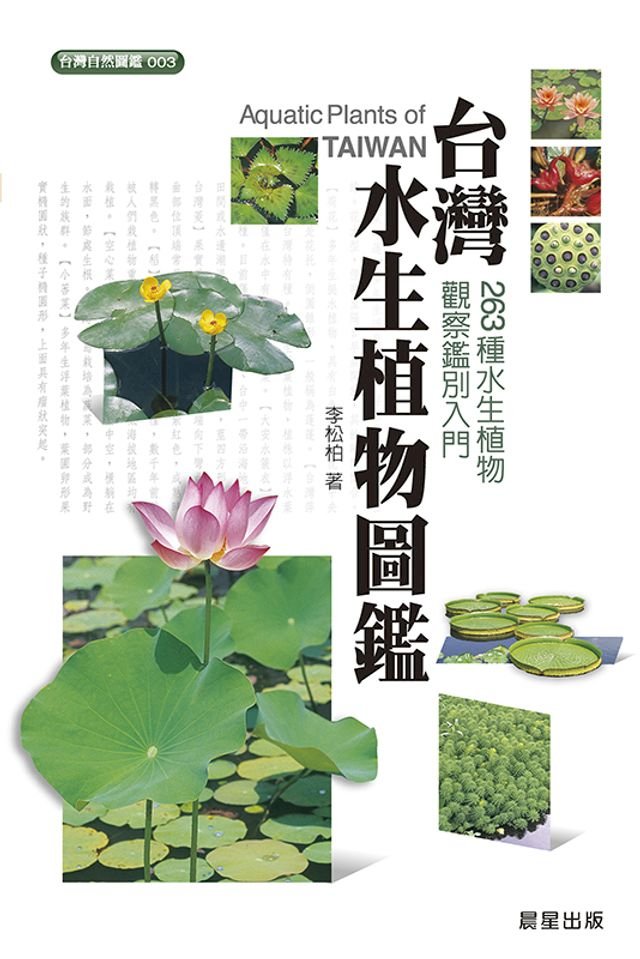 台灣水生植物圖鑑(Kobo/電子書) - PChome 24h購物