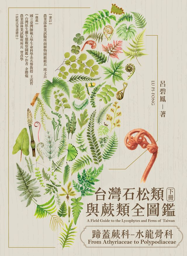 Kobo 台灣石松類與蕨類全圖鑑（下）：蹄蓋蕨科—水龍骨科- PChome 24h購物