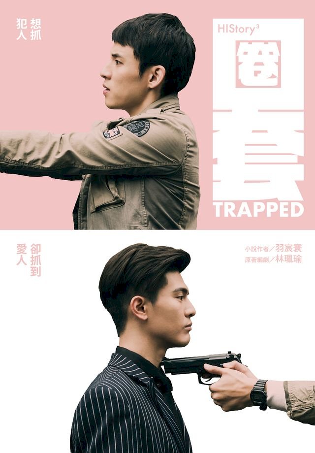 圈套：HIStory3