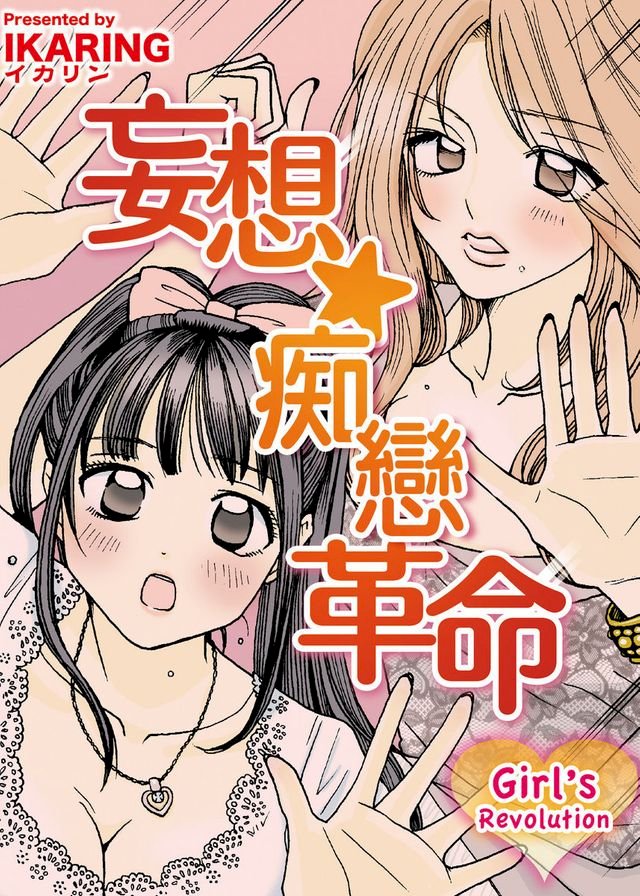 妄想☆痴戀革命～Girl's Revolution