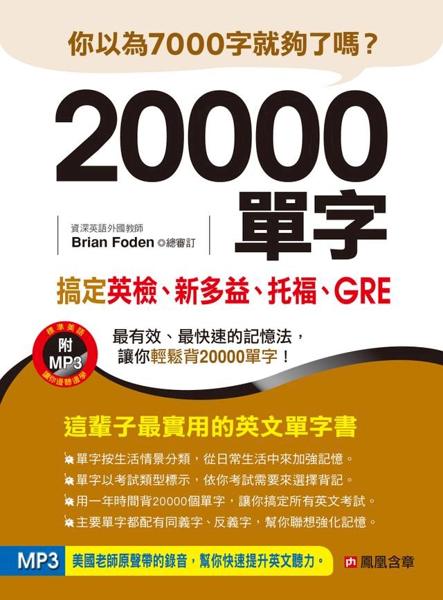 Kobo 20000單字，搞定英檢、新多益、托福、GRE - PChome 24h購物