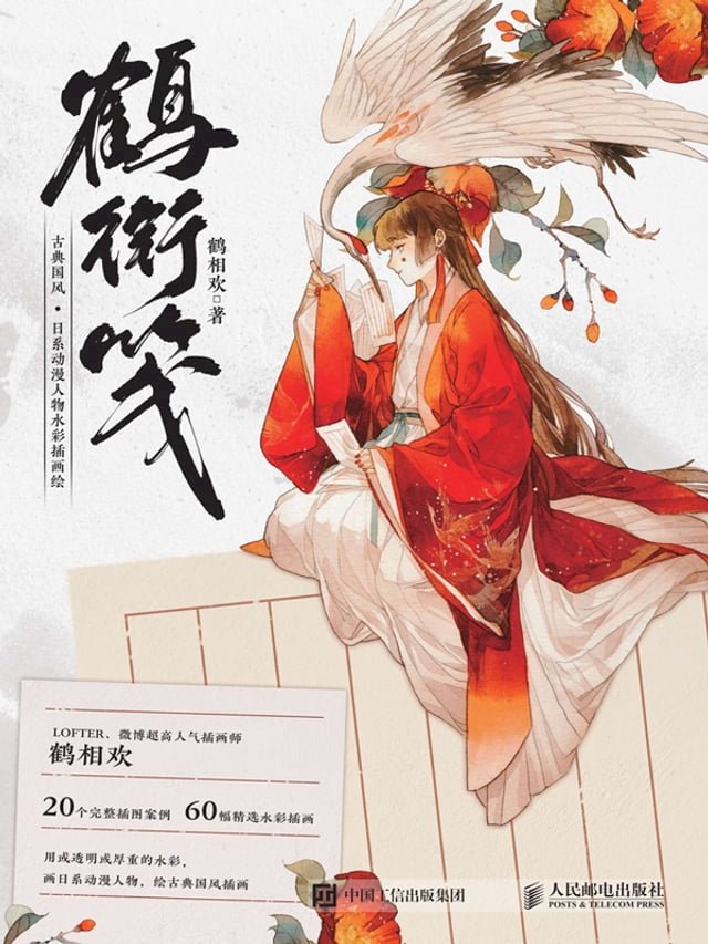 Kobo 鹤衔笺古典国风·日系动漫人物水彩插画绘- PChome 24h購物