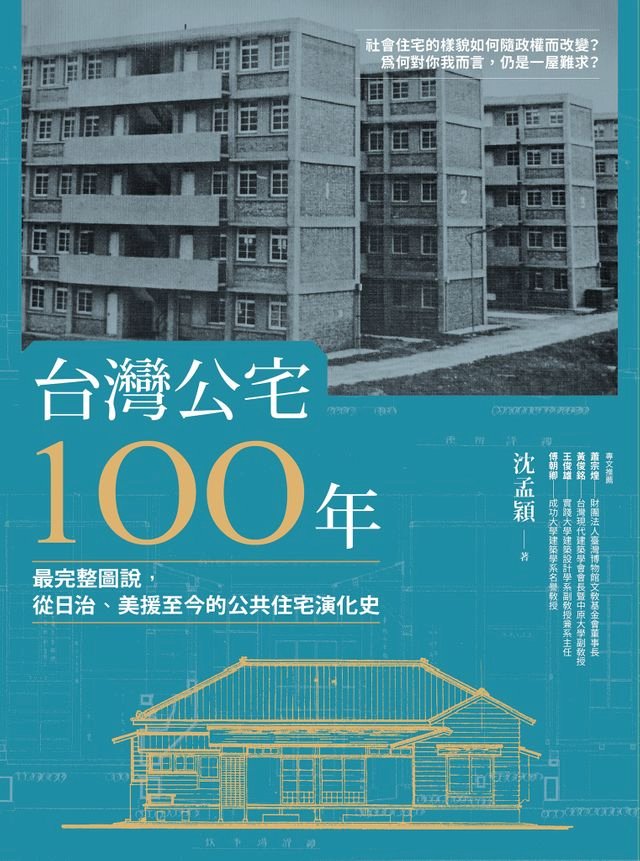 Kobo 台灣公宅100年──最完整圖說，從日治、美援至今的公共住宅演化史