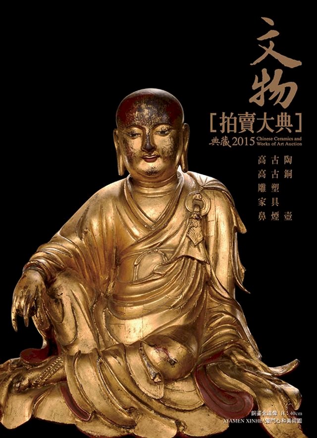 2015文物拍賣大典 II──高古陶 高古銅 雕塑 家具 鼻煙壺