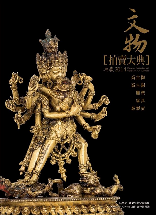2014文物拍賣大典 II──高古陶 高古銅 雕塑 家具 鼻煙壺