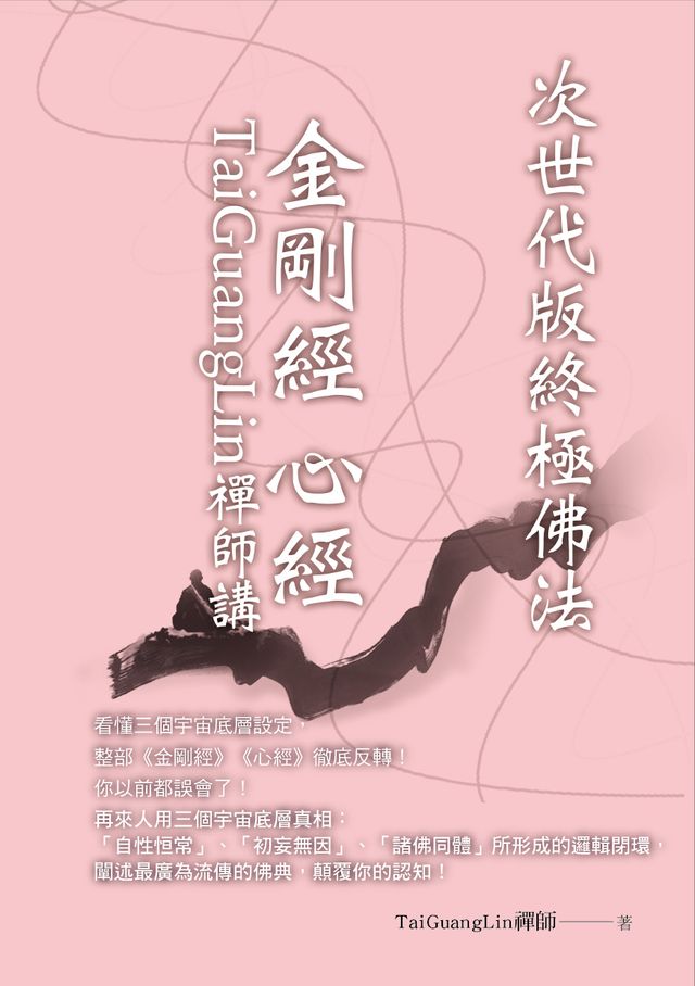 TaiGuangLin禪師講金剛經 心經