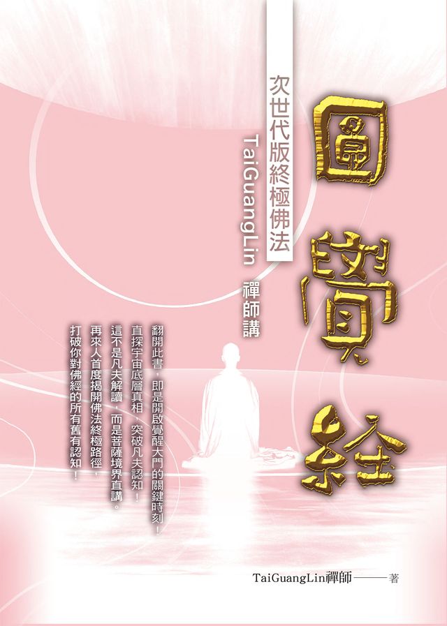 TaiGuangLin禪師講圓覺經：次世代版終極佛法