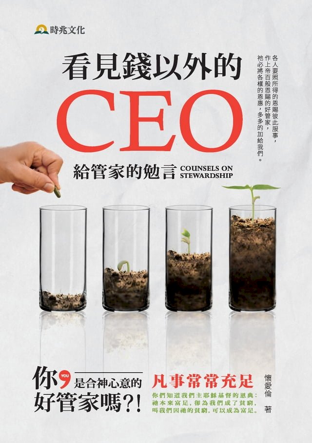看見錢以外的CEO