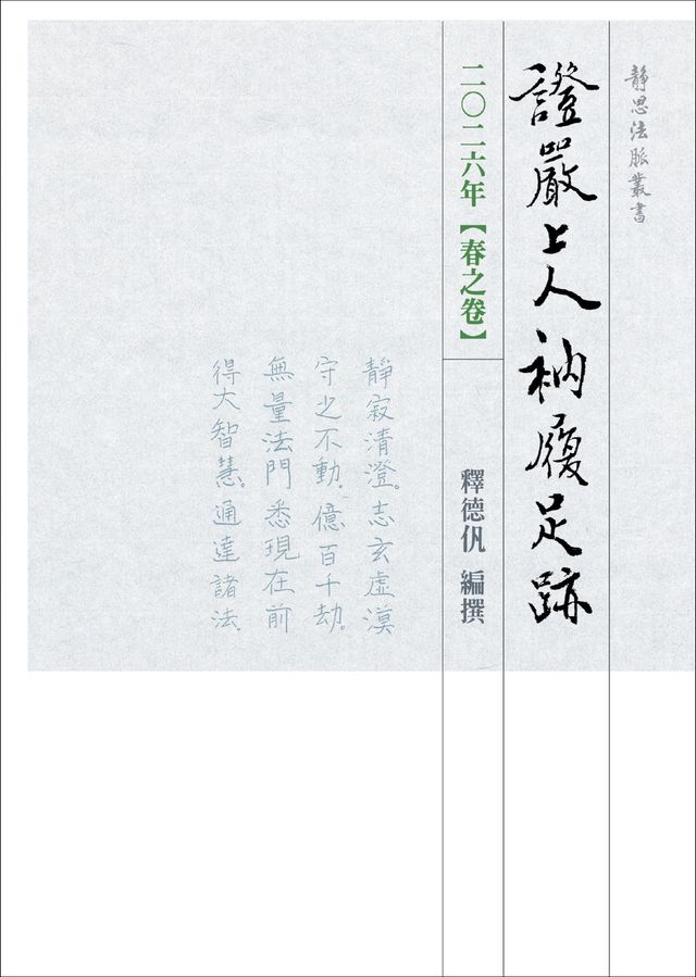 武陽淺羽鎮守永代奉額句集 丙卷 寫本 Kobo 2026年春之卷證嚴上人衲履足跡- PChome 24h購物