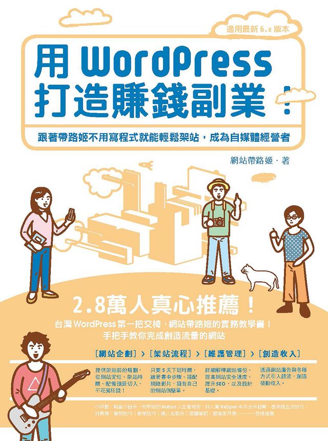 用WordPress打造賺錢副業：跟著帶路姬不用寫程式就能輕鬆架站，成為自媒體經營者