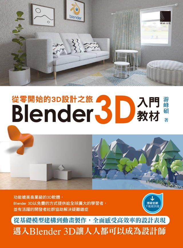 從零開始的3D設計之旅：Blender 3D入門教材