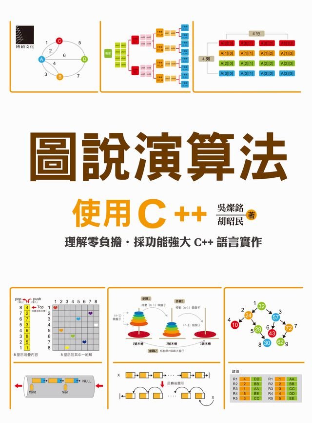 圖說演算法 使用c Pchome 24h書店