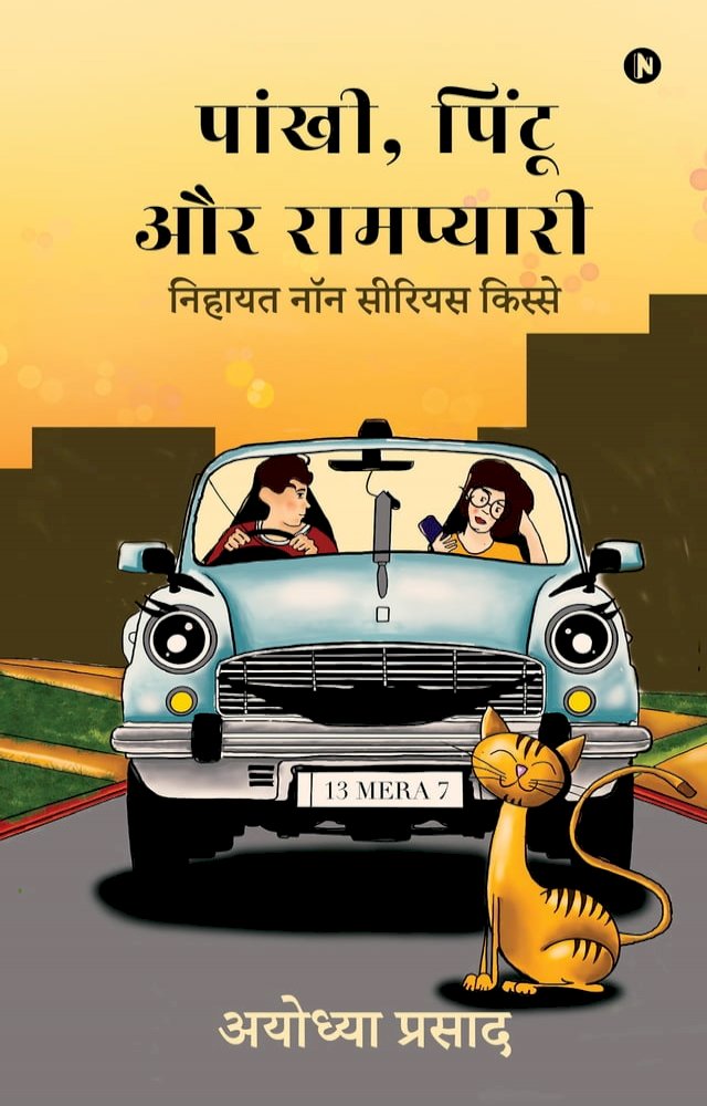 Pankhi, Pintoo aur Rampyari / पांखी, पिं