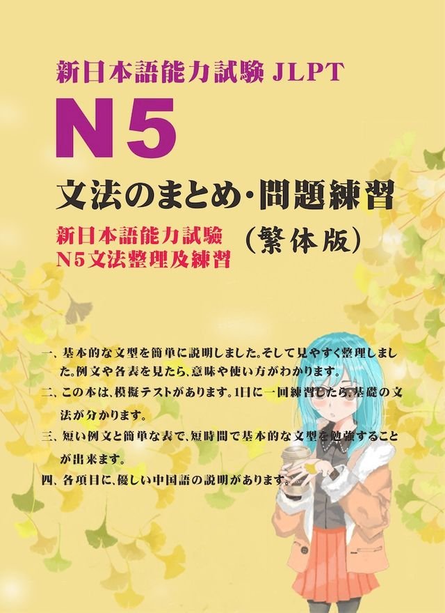 新日本語能力試験n5 文法のまとめ 問題練習 Pchome 24h書店