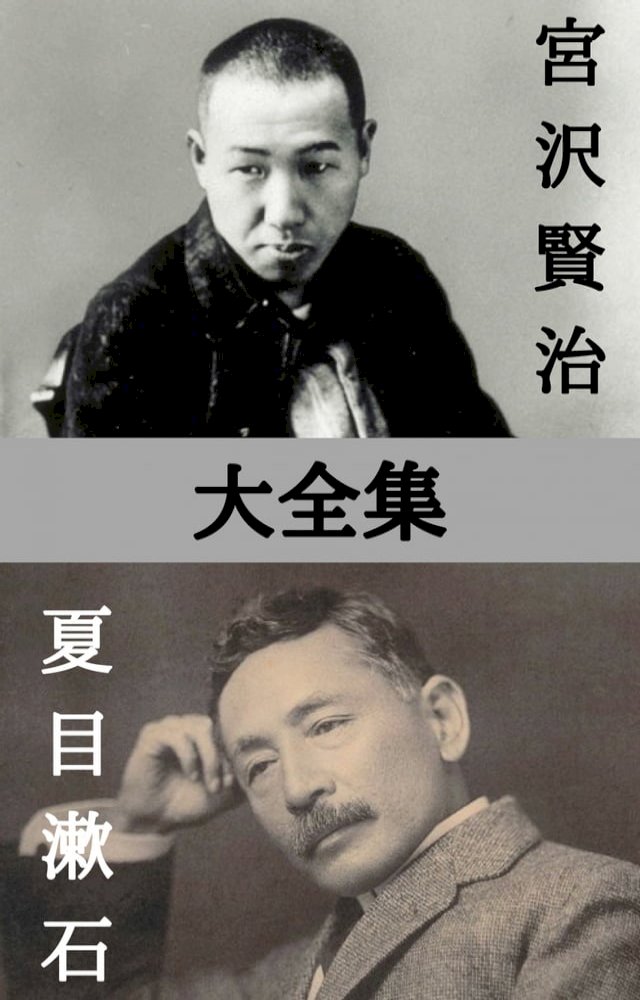 宮沢賢治・夏目漱石(Kobo/電子書) - PChome 24h購物