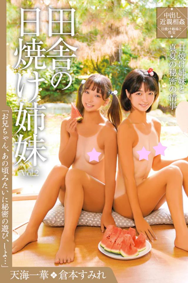 田舎攴日焼ⅰ姉妹 Vol.2 / 倉本ⅸーお 天海一華(Kobo/電子書)