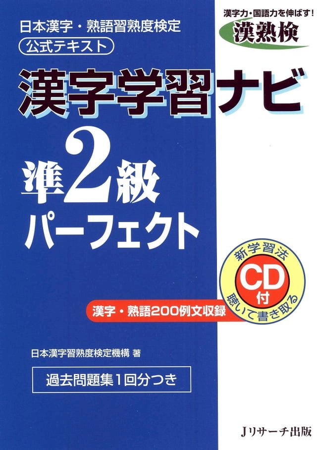 漢字学習ナビ準2級パーフェクト Pchome 24h書店
