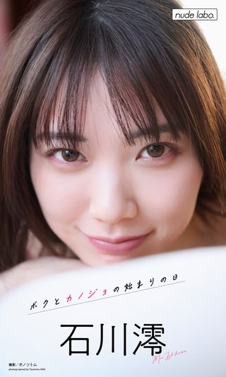 【デジタル限定】石川澪写真集「ボクとカノジョの始まりの日」(Kobo/電子書) - PChome 24h購物