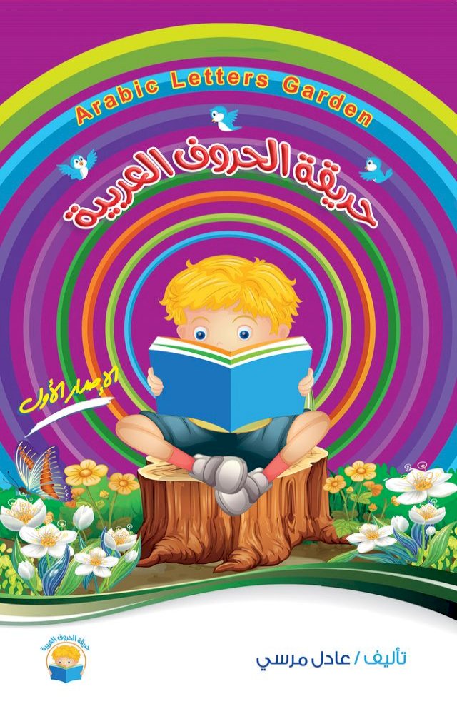 Kobo حديقة الحروف ا