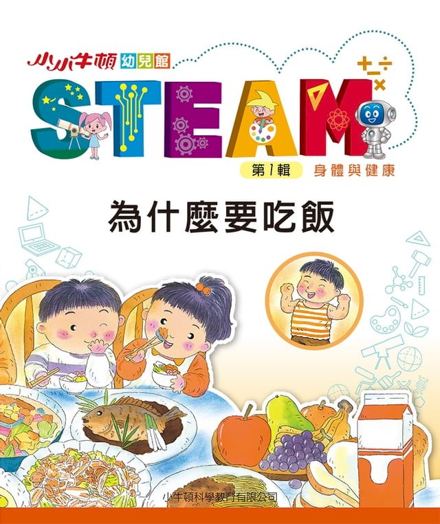 小小牛頓幼兒館STEAM：為什麼要吃飯