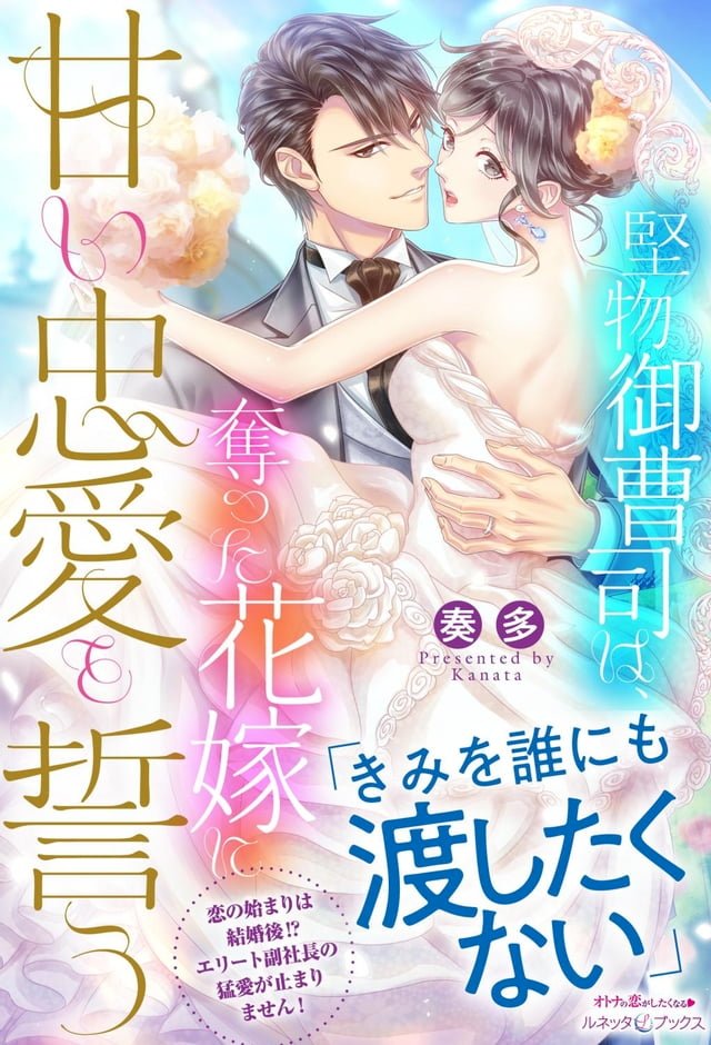 甘く不実な恋人契約ワケあり御曹司は元お嬢様を逃がさない(Kobo