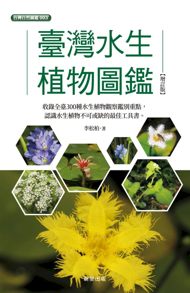 臺灣水生植物圖鑑（增訂版） - PChome 24h購物