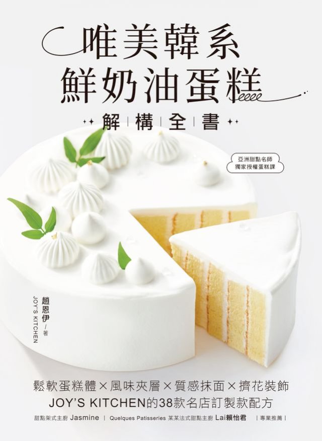 Kobo 唯美韓系鮮奶油蛋糕解構全書