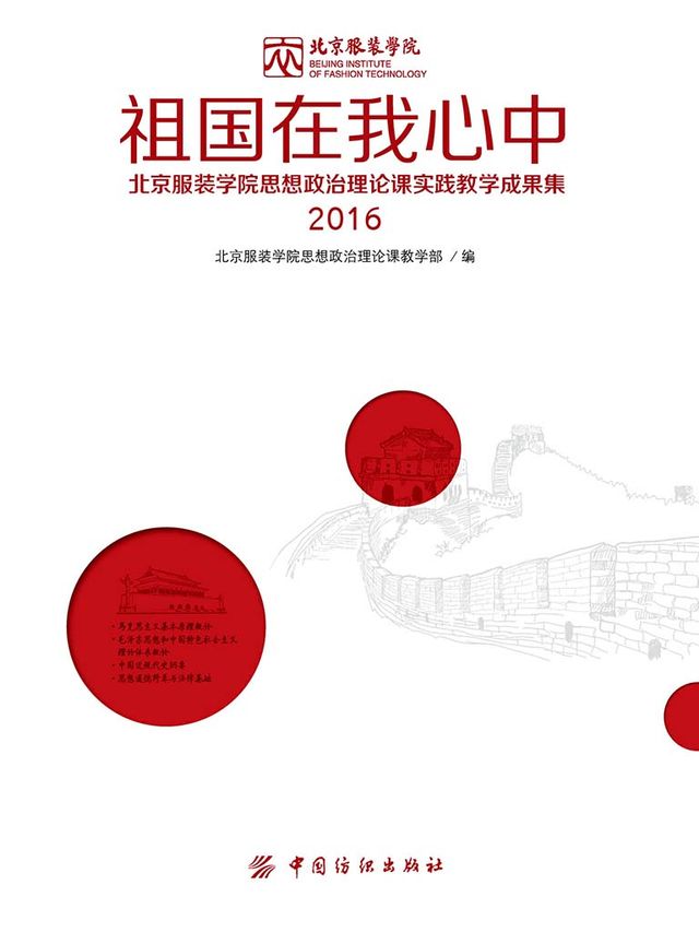 祖国在我心中：北京服装学院思想政治理论课实践教