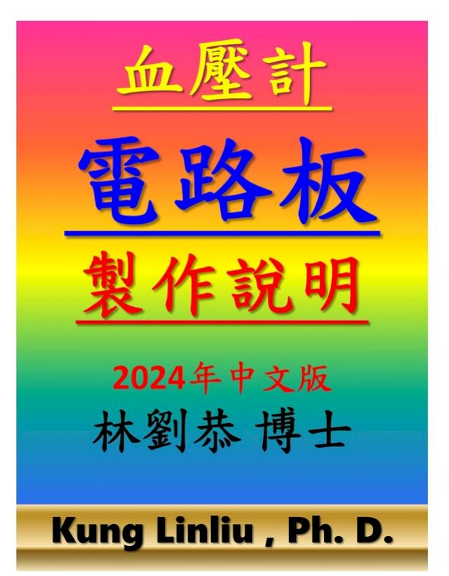 血壓計電路板製作方法