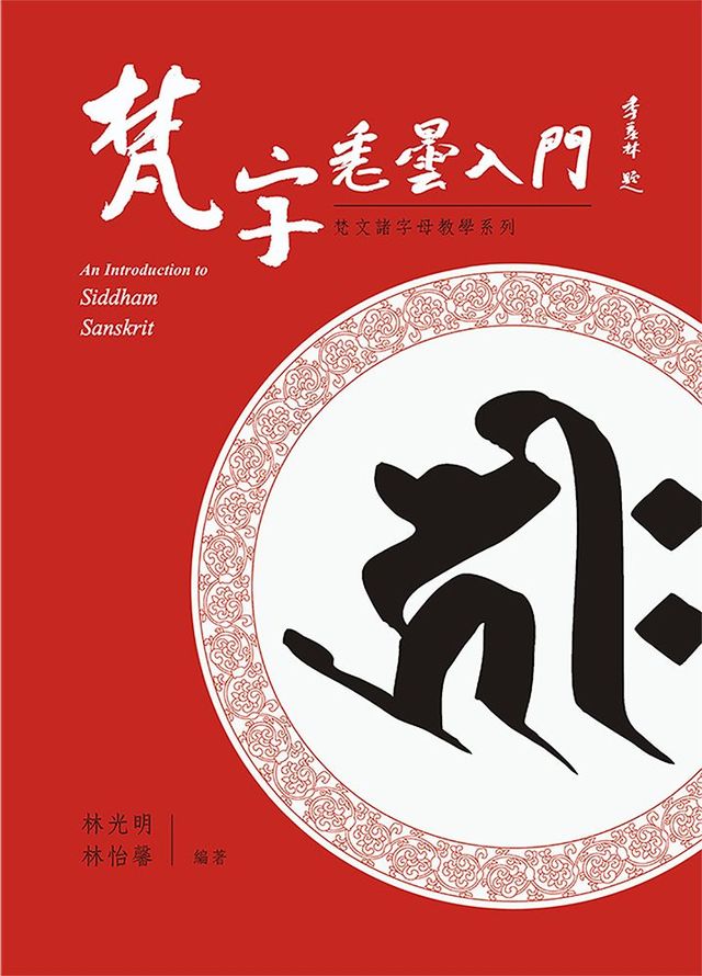 梵字悉曇入門（修訂二版） - PChome 24h購物