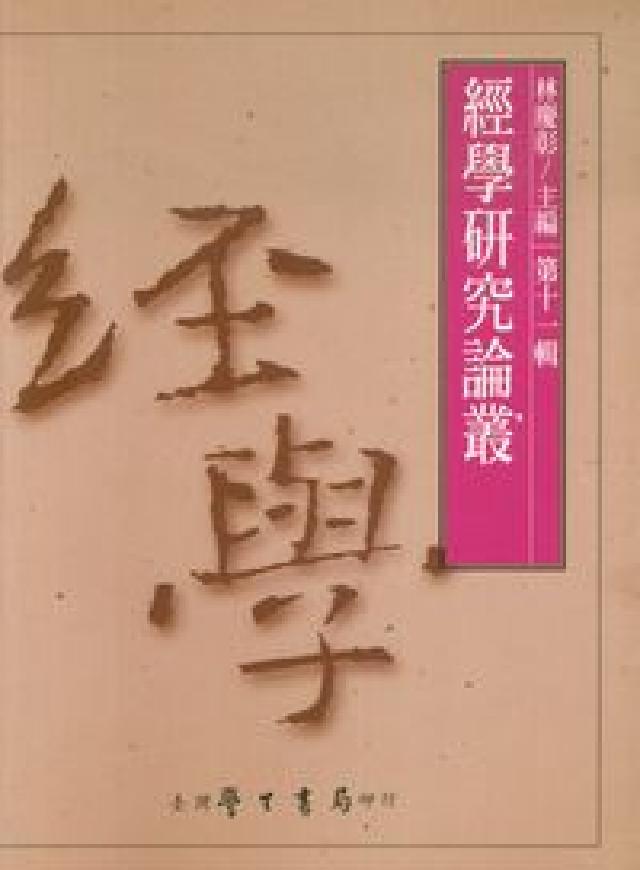 HyRead 經學研究論叢. [第十一輯](HyRead 電子書)