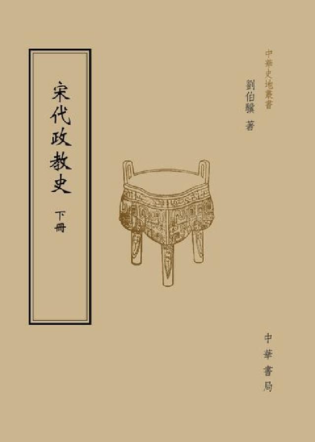 HyRead 宋代政教史. 中下篇(電子書)