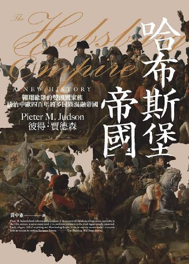 HyRead 哈布斯堡帝國:翱翔歐陸的雙頭鷹家族, 統治中歐四百年的(電子書)