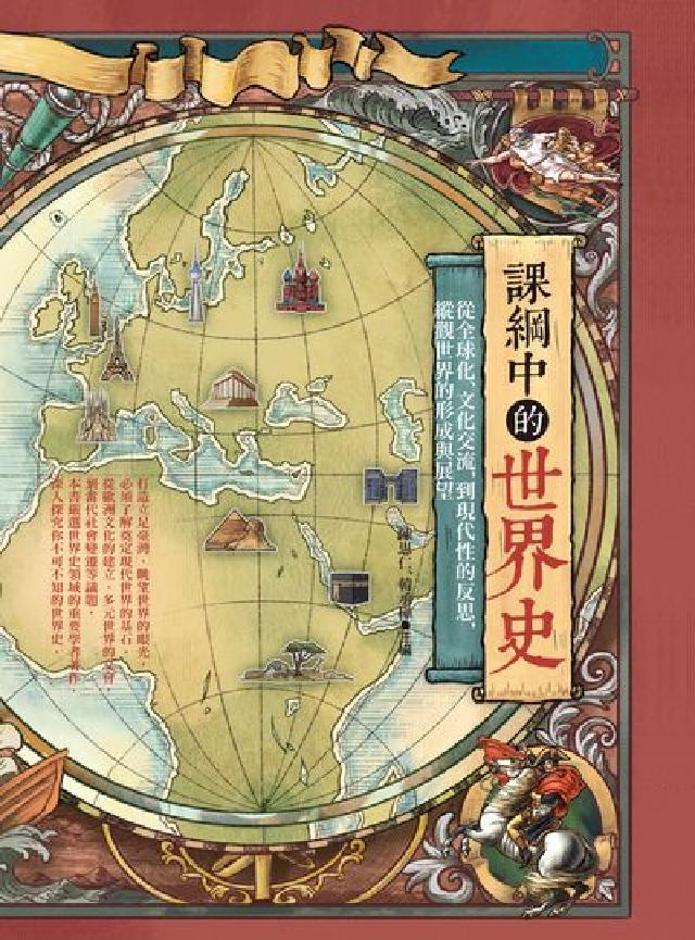 HyRead 課綱中的世界史:從全球化、文化交流, 到現代性的反思,(電子書)