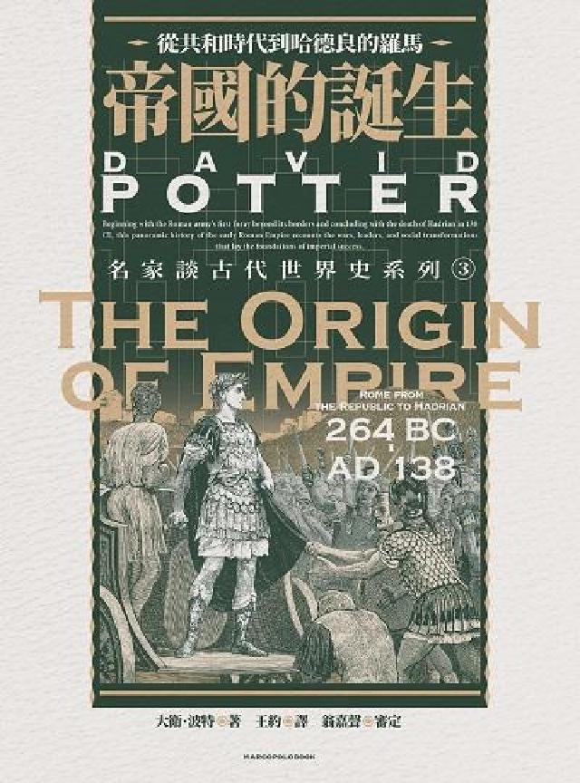 HyRead 帝國的誕生:從共和時代到哈德良的羅馬(電子書)