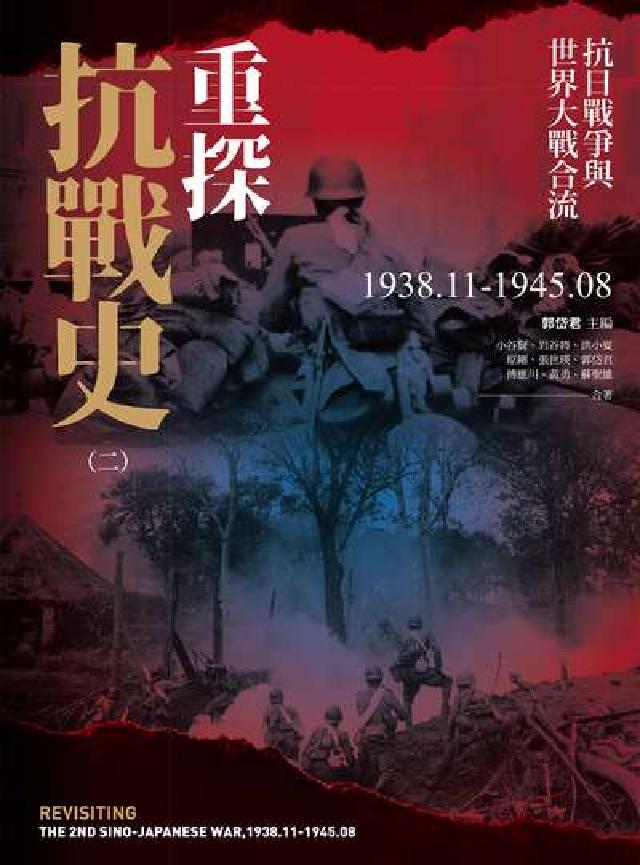 HyRead 重探抗戰史. 2:抗日戰爭與世界大戰合流1938.11(電子書)