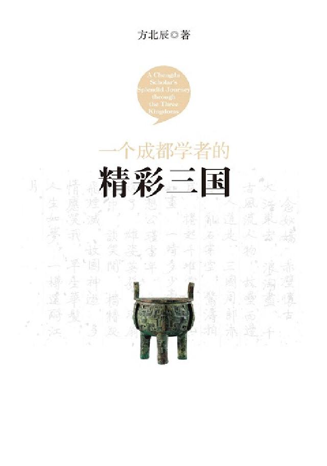HyRead 一个成都学者的精彩三国(電子書)