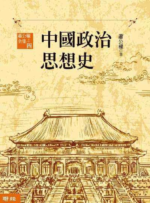 HyRead 中國政治思想史(上+下)(電子書)