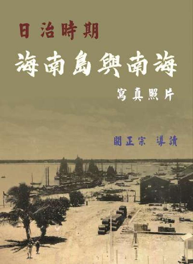 HyRead 日治時期海南島與南海寫真照片(電子書)