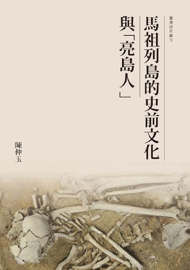 HyRead 馬祖列島的史前文化與「亮島人」(電子書)